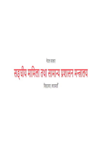 ६०  सह-सचिवकाे सरुवा, को कहाँ पुगे ?